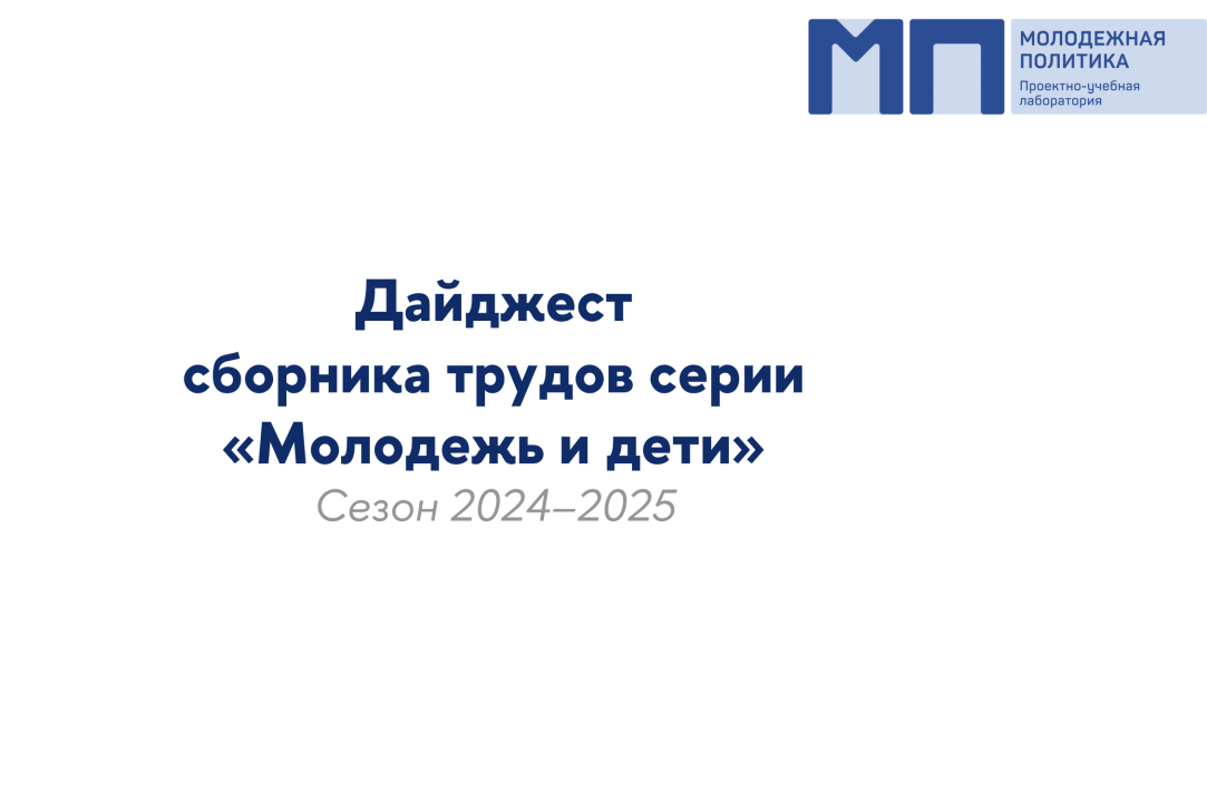 Иллюстрация к новости: Дайджест сборника трудов серии «Молодежь и дети»